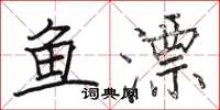 駱恆光魚漂楷書怎么寫