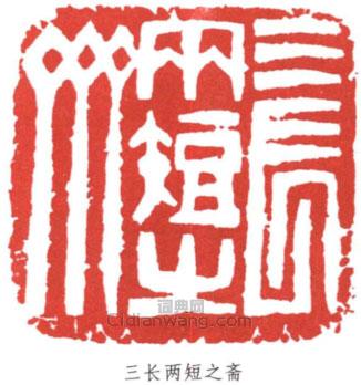 鄧散木的篆刻印章三長兩短之齋