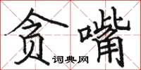 駱恆光貪嘴楷書怎么寫