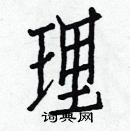 白克儉寫的硬筆楷書理