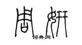 陳墨周妍篆書個性簽名怎么寫