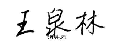 王正良王泉林行書個性簽名怎么寫