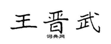 袁強王晉武楷書個性簽名怎么寫