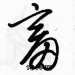 駱恆光寫的硬筆草書畜