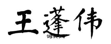 翁闓運王蓬偉楷書個性簽名怎么寫