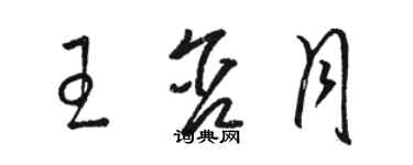 駱恆光王含月草書個性簽名怎么寫