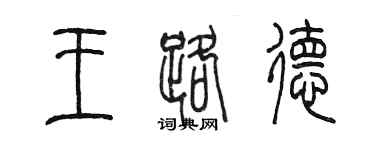 陳墨王路德篆書個性簽名怎么寫