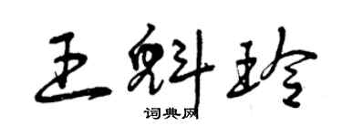 曾慶福王魁玲草書個性簽名怎么寫