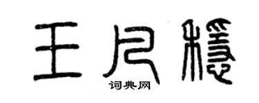曾慶福王凡穩篆書個性簽名怎么寫