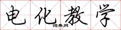 荊霄鵬電化教學行書怎么寫