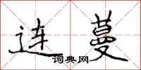 侯登峰連蔓楷書怎么寫