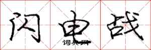 龐中華閃電戰行書怎么寫
