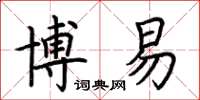 荊霄鵬博易楷書怎么寫