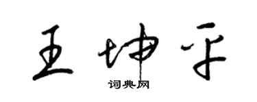 梁錦英王坤平草書個性簽名怎么寫