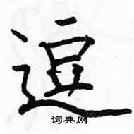 駱恆光寫的硬筆楷書逗