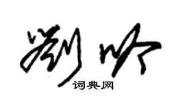 朱錫榮劉吟草書個性簽名怎么寫