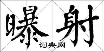 翁闓運曝射楷書怎么寫