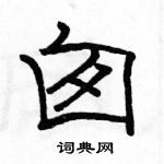 駱恆光寫的硬筆隸書囪