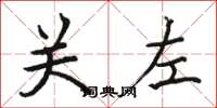 駱恆光關左楷書怎么寫