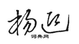 駱恆光楊迎草書個性簽名怎么寫