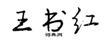 曾慶福王書紅行書個性簽名怎么寫