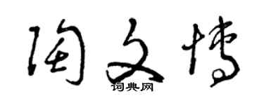 曾慶福陶文博草書個性簽名怎么寫