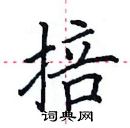 田英章寫的硬筆楷書掊