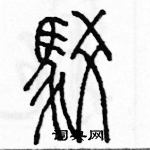 余巨力寫的硬筆篆書駁