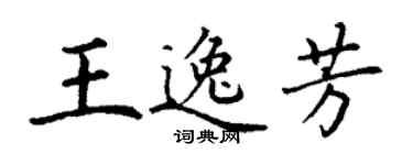 丁謙王逸芳楷書個性簽名怎么寫