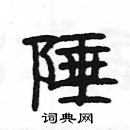 楊為國寫的硬筆隸書陲