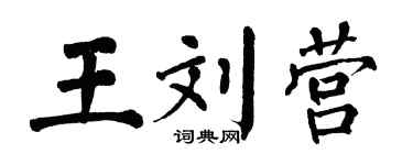 翁闓運王劉營楷書個性簽名怎么寫
