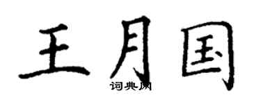 丁謙王月國楷書個性簽名怎么寫