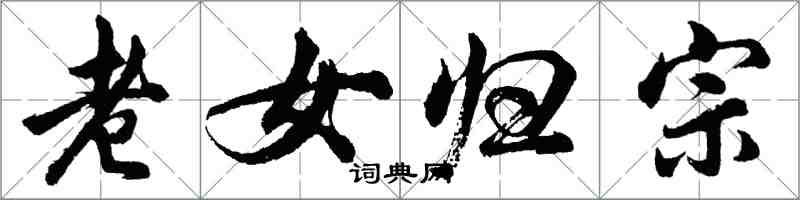 胡問遂老女歸宗行書怎么寫