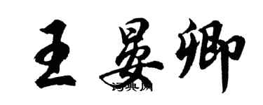 胡問遂王晏卿行書個性簽名怎么寫