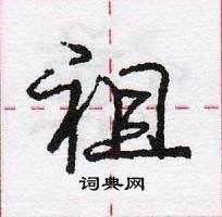 龐中華寫的硬筆行書祖