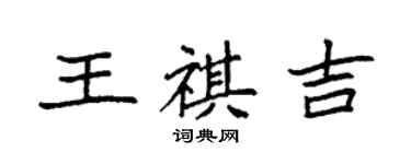 袁強王祺吉楷書個性簽名怎么寫