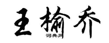 胡問遂王榆喬行書個性簽名怎么寫