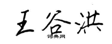 王正良王谷洪行書個性簽名怎么寫