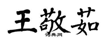 翁闓運王敬茹楷書個性簽名怎么寫