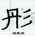 俞建華寫的硬筆隸書彤