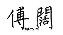 何伯昌傅闊楷書個性簽名怎么寫