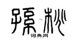 曾慶福孫桃篆書個性簽名怎么寫