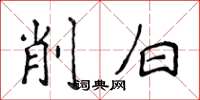 侯登峰削白楷書怎么寫