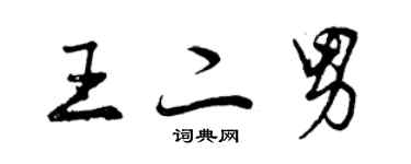 曾慶福王二男行書個性簽名怎么寫