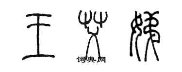 陳墨王艾娣篆書個性簽名怎么寫