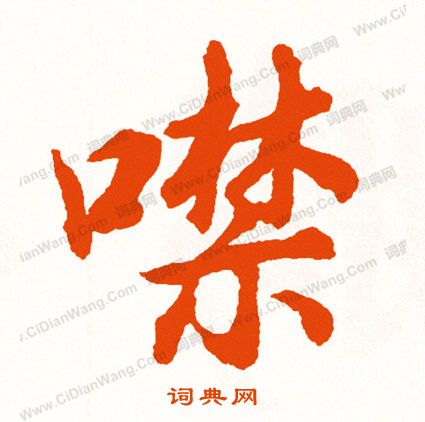 劉珏草書書法作品欣賞_劉珏草書字帖_書法字典