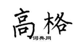 何伯昌高格楷書個性簽名怎么寫