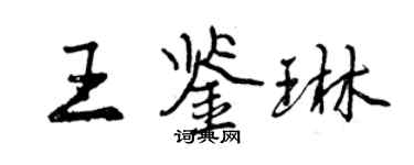 曾慶福王鑑琳行書個性簽名怎么寫