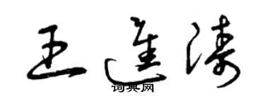 曾慶福王進濤草書個性簽名怎么寫