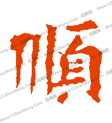 寫的解伯都造像